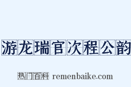 游龙瑞官次程公韵是什么意思的图片
